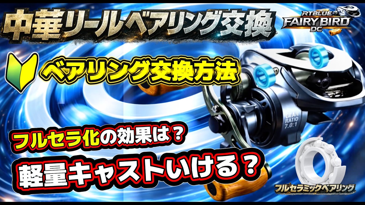 中華DCをフルセラ化！飛距離は本当に伸びる？