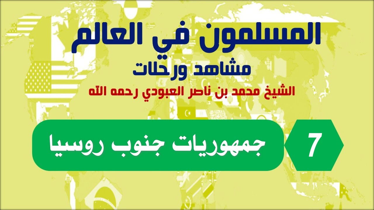 المسلمون في العالم مشاهد ورحلات - جمهوريات جنوب روسيا   الحلقة 7