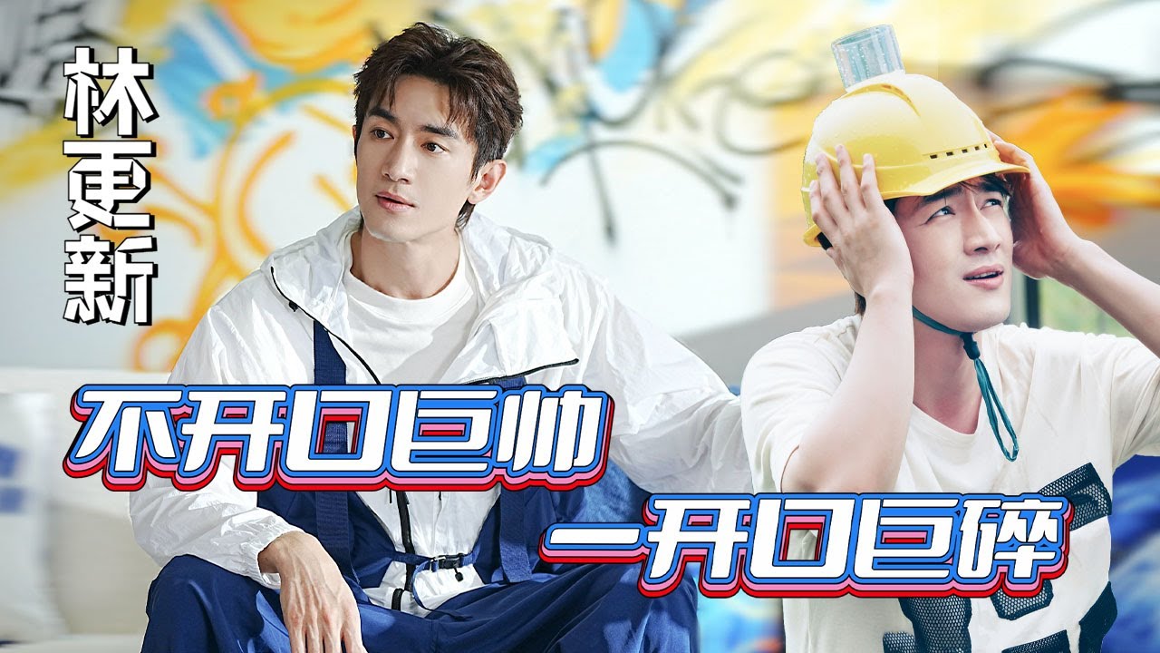 九亿少女的梦#林更新 那淬毒的嘴，不开口巨帅，一开口巨碎！