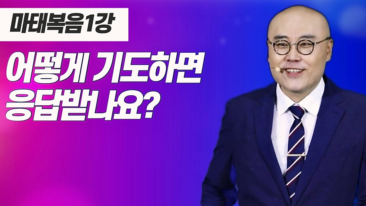마태복음1강ㅣ응답받는 기도ㅣ예수를 만난다는 것ㅣ마9장, 눅19장ㅣ주일오후예배_이정훈목사
