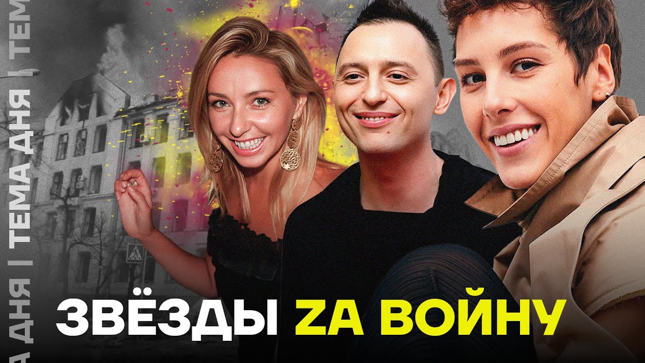 Звёзды Za войну. Горбачёва, «Звери» и другие артисты против мира
