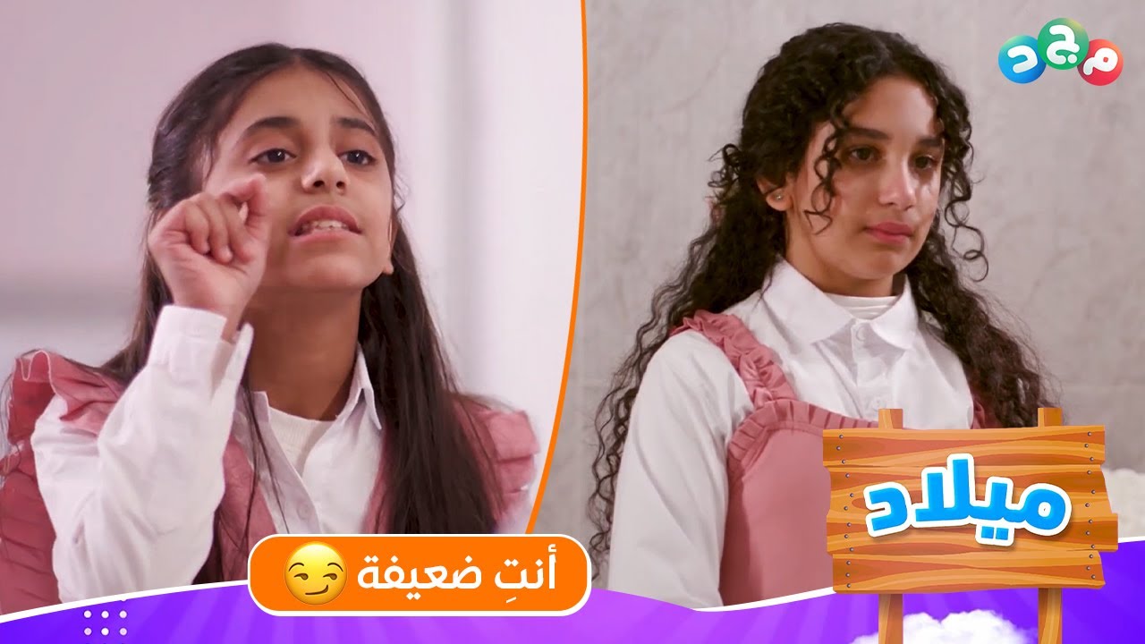 بنات الفصل يدافعون عن زميلتهم تالا ضد المتنمرة روز 😎
