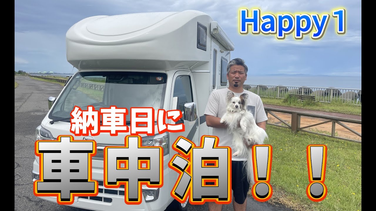 [キャンピングカー]最高の景色で快適車中泊←ミスも楽しみの１つ！！