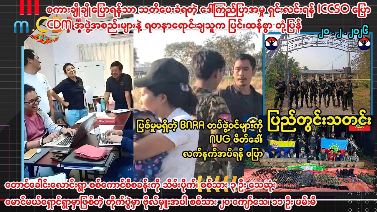ဖေဖော်ဝါရီလ ၂၀ ရက် ပြည်တွင်းသတင်းများ - m.CDM