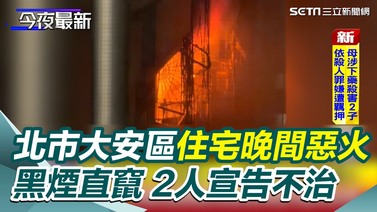北市光復南路大樓暗夜火警 同戶1男1女傷重不治｜三立新聞網 SETN.com