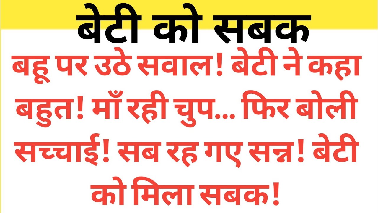 बेटी को सबक़। शिक्षाप्रद कहानी। Ritu s voice।moral story ।hindi suvichar.. कहानियां।