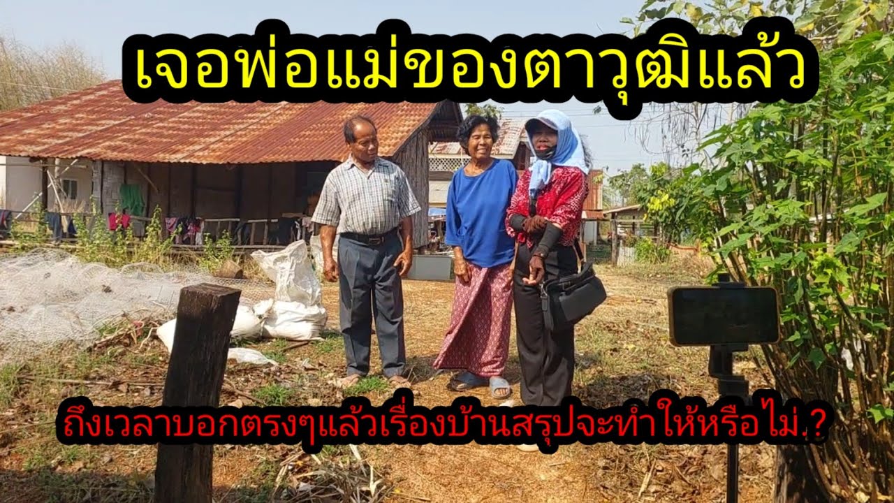 ข่าวดีเจอพ่อแม่ของตาวุฒิแล้ว!! หน้าเสียเลย เมื่อบอกว่าไม่ได้ทำบ้านให้#จิตอาสา 