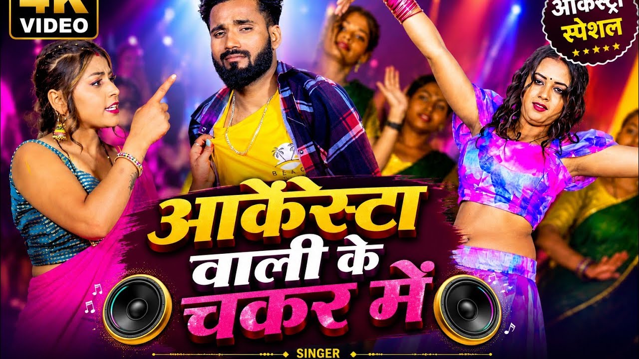 #Video अर्केस्ट्रा वाली के चकर मे Shilpi Raj, Arvind Singh Bullet | Feat Shivani Bhojpuri Song 2026