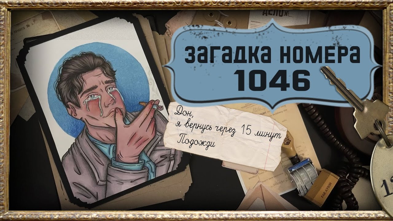Отели Ужасов  / Загадка номера 1046 /  Роланд Т Оуэн