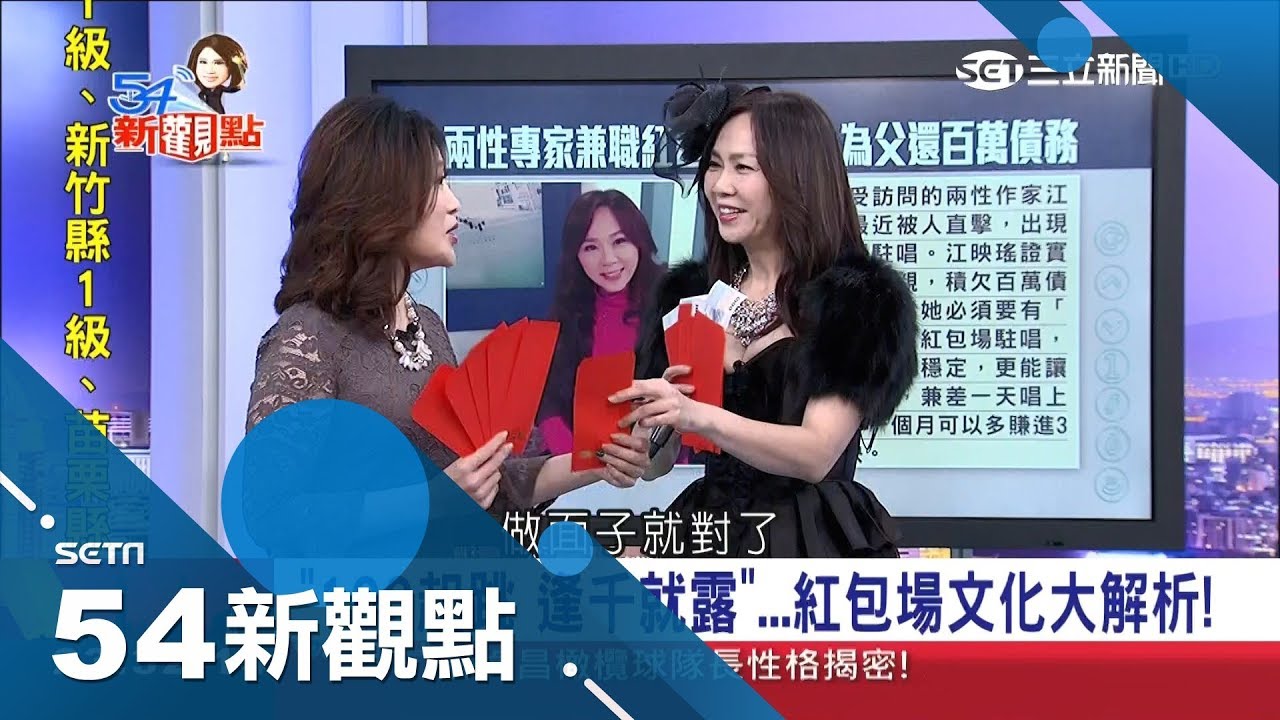 老闆抽頭小妹尾隨收錢 兩性專家化身紅包場女王解析