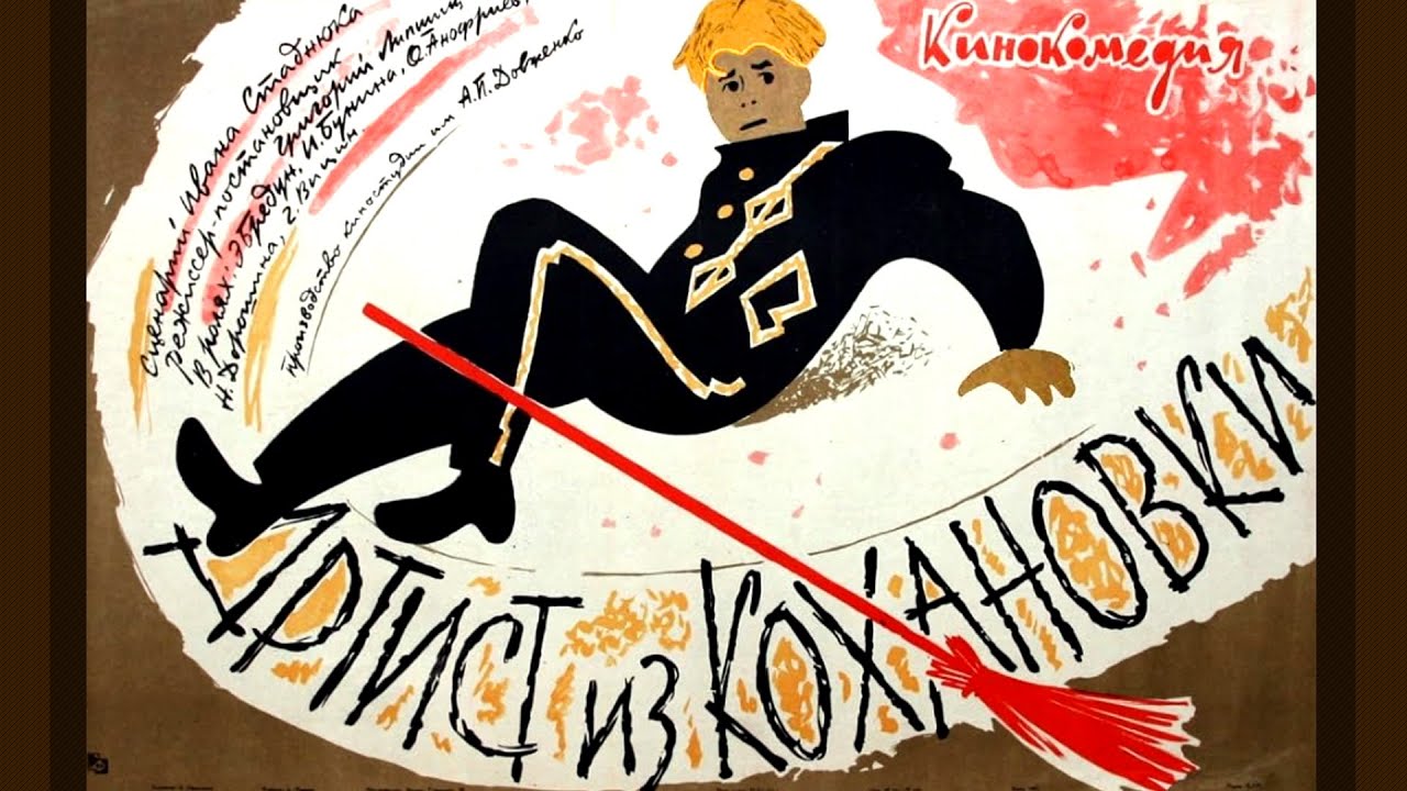 Артист из Кохановки (1961) комедия