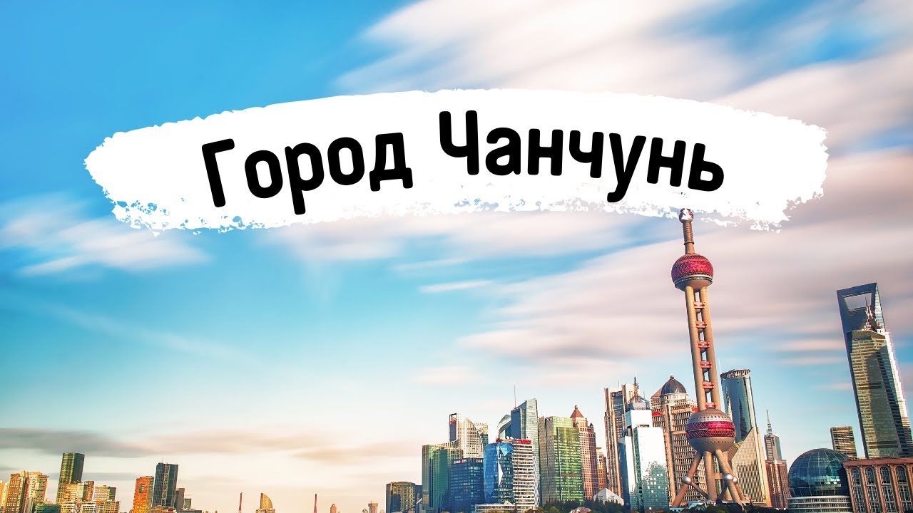 Город Чанчунь