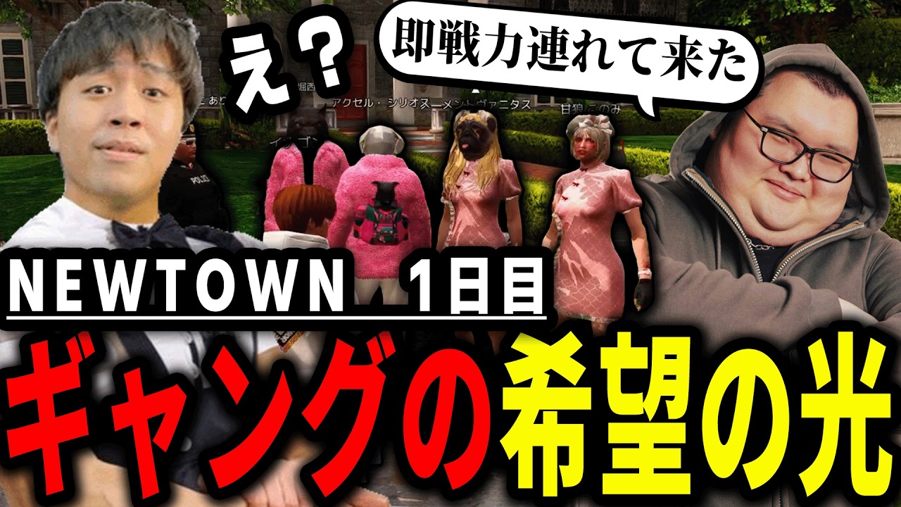 【NEWTOWN】途中参加勢のはずなのに街にきて1時間でギャングに加入するイナゴン　#NEWTOWN #イナゴン #どらごんぽめらにあん