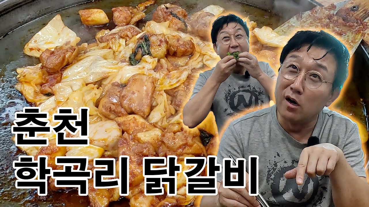 매니저 인생 최고 닭갈비 볶음밥 (춘천 학곡리 닭갈비)