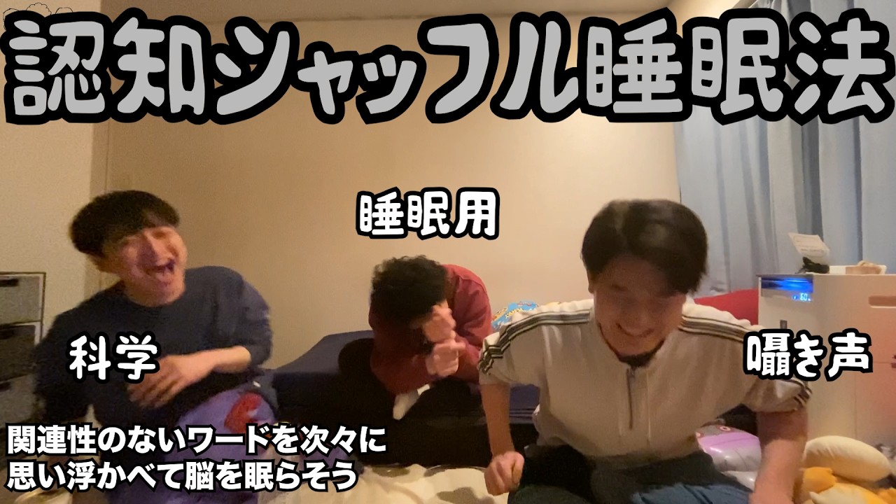 【ルームシェア】認知シャッフル睡眠法【睡眠導入最新版】