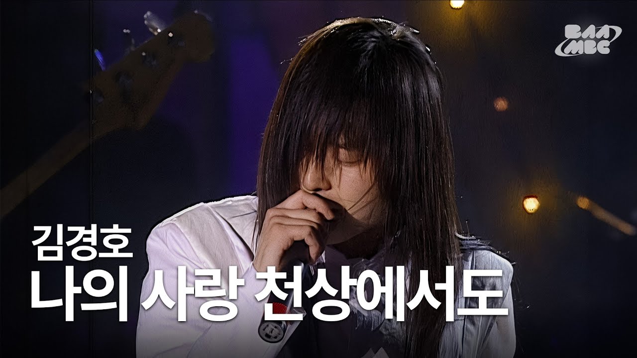 김경호 - 나의 사랑 천상에서도 🔥🔥 @1998 MBC 대학가요제 부산 대회