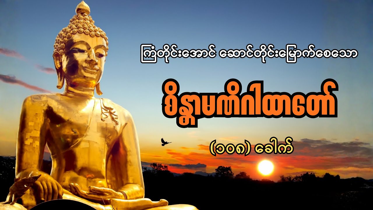 စိန္တာမဏိဂါထာတော် (၁၀၈) ခေါက် - နေ့စဉ်နာကြားခြင်းဖြင့် ကြံတိုင်းအောင် ဆောင်တိုင်းမြောက်စေပါသည်