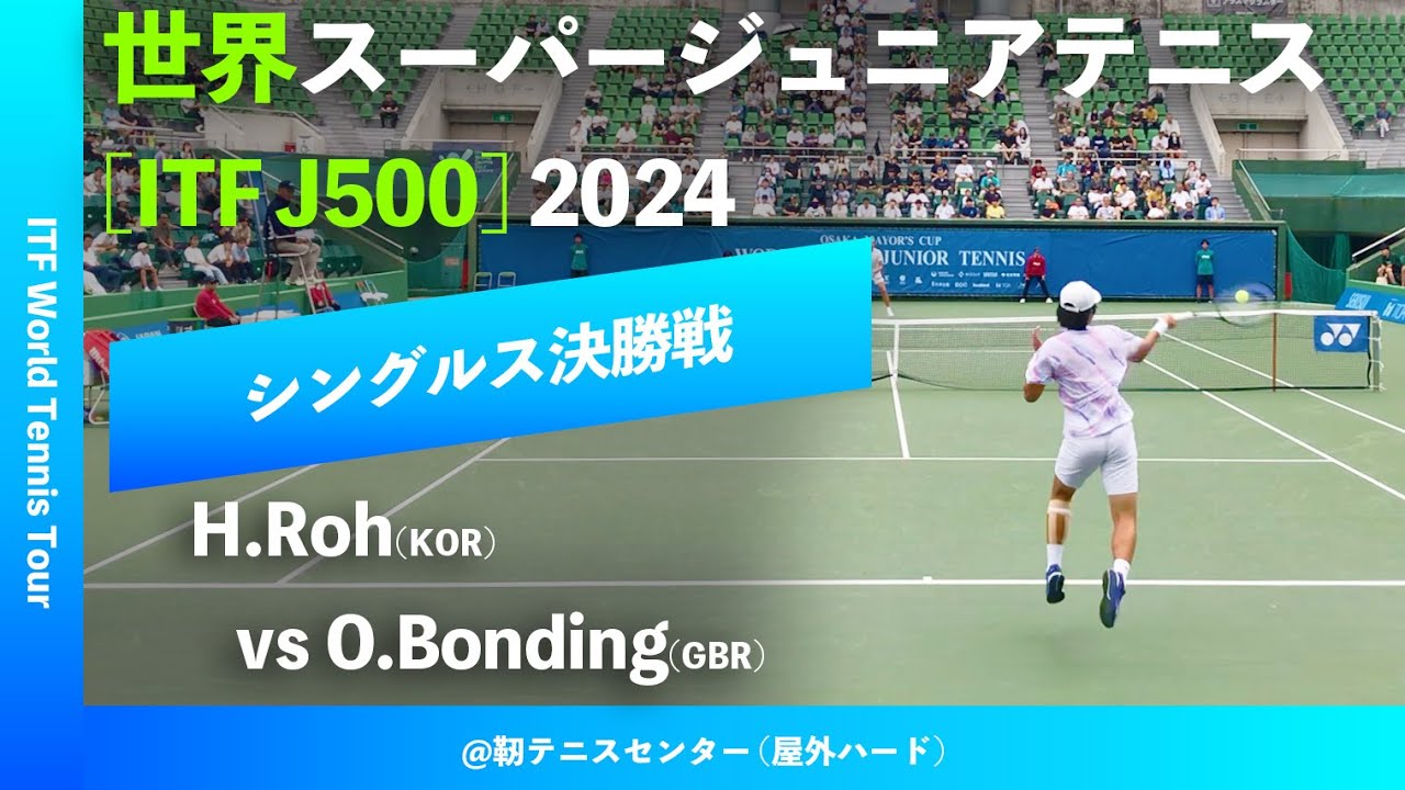 #超速報【世界スーパージュニア2024/男子シングルス決勝戦】H.Roh(KOR) vs O.Bonding(GBR) 大阪市長杯2024世界スーパージュニアテニス
