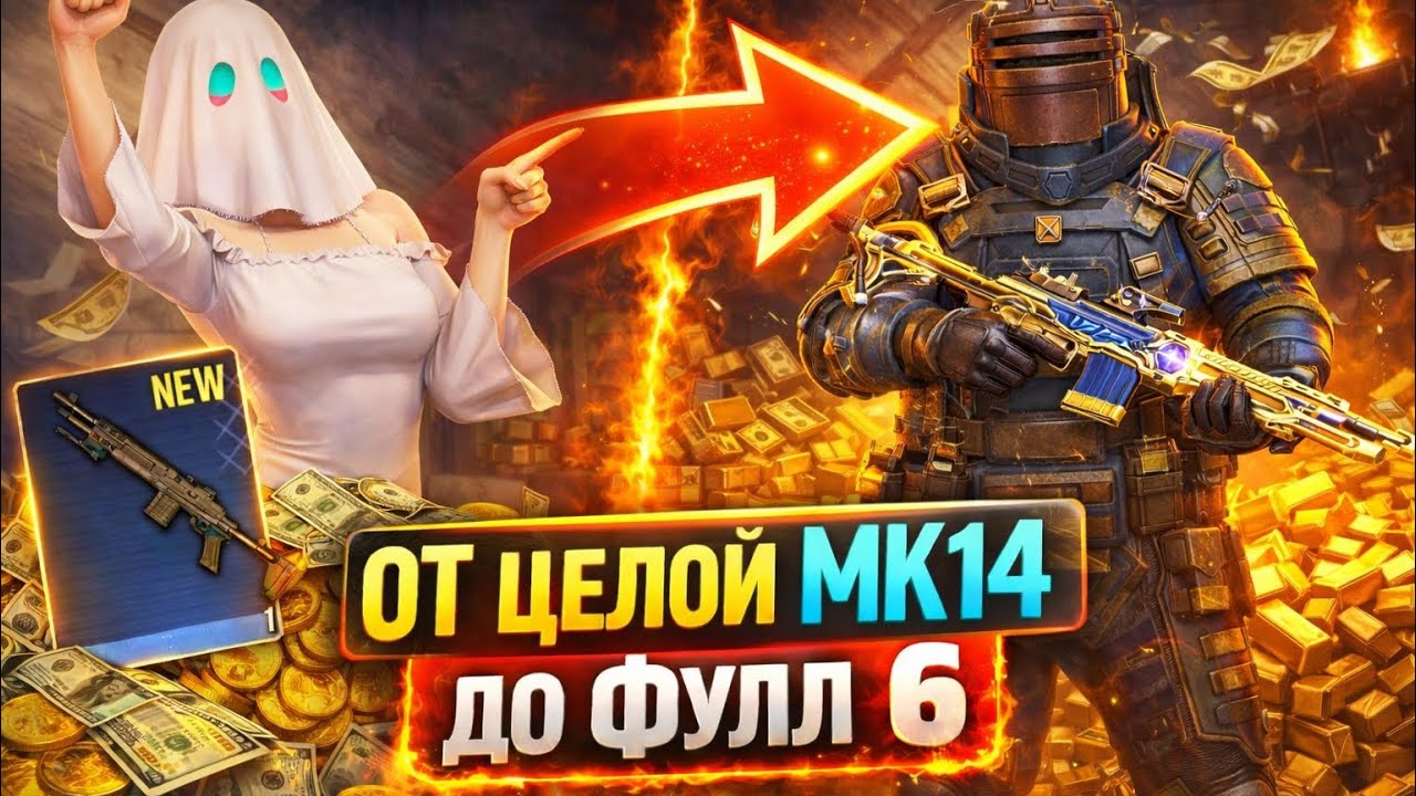 ОТ ЦЕЛОЙ МК14 ДО ФУЛЛ 6 | СКОЛЬКО ЗОЛОТА Я СЛИЛ?! 😱