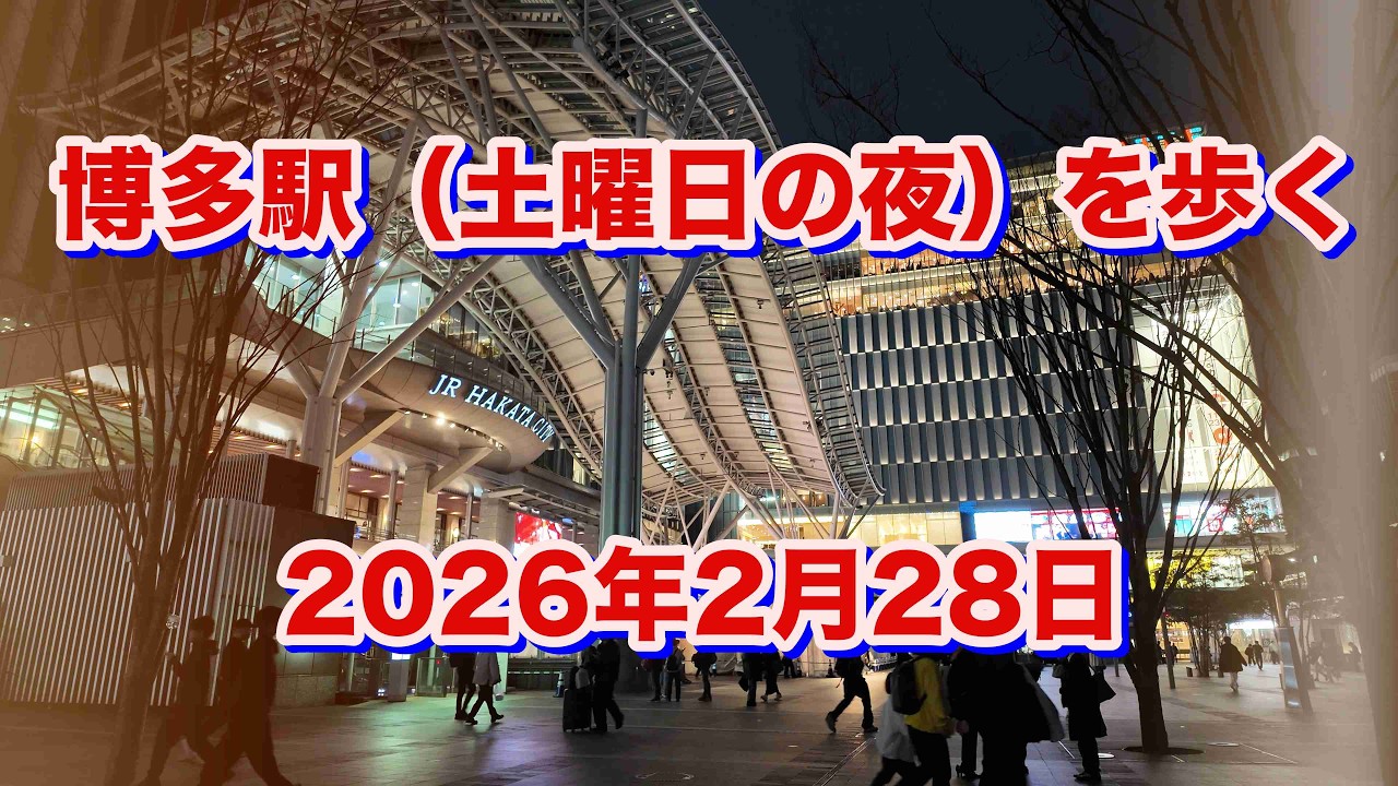 博多駅（土曜日の夜）を歩く（2026年2月28日）