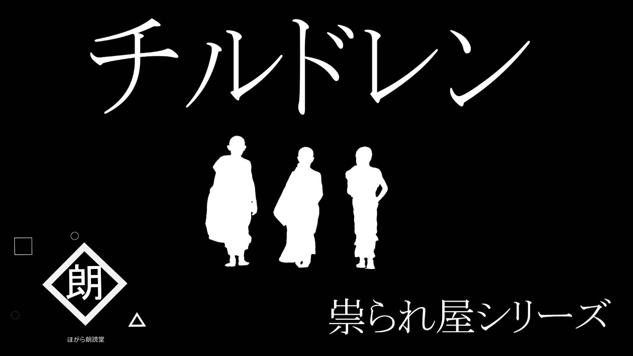 【朗読】チルドレン「祟られ屋：第十五話」