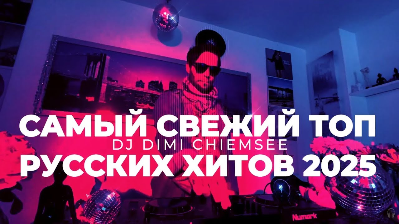 Лучшие Хиты Танцевальная Музыка Новинки 2025 ARTIK & ASTI MIA BOYKA Bearwolf Jakone Мари Краймбрери