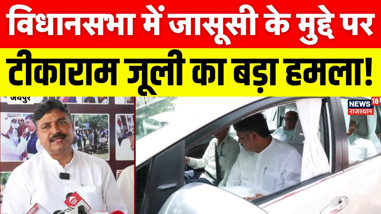 CCTV Camera in Vidhansabha: जासूसी को लेकर टीकाराम जूली ने किस पर बोला हमला? | Tikaram Jully