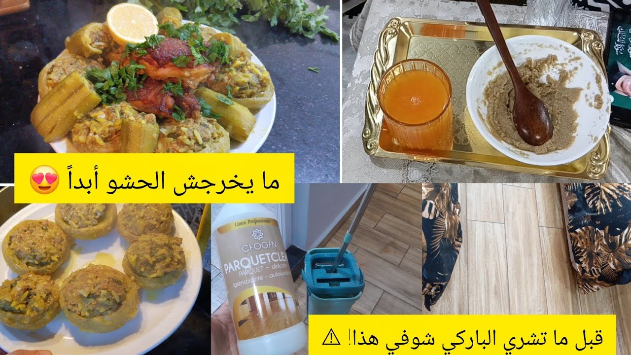 روتيني اليومي 🏠✨ رأيي الصريح في باركي بيتي + سرّ نجاح طهي القرنون بدون ما يخرج الحشو!