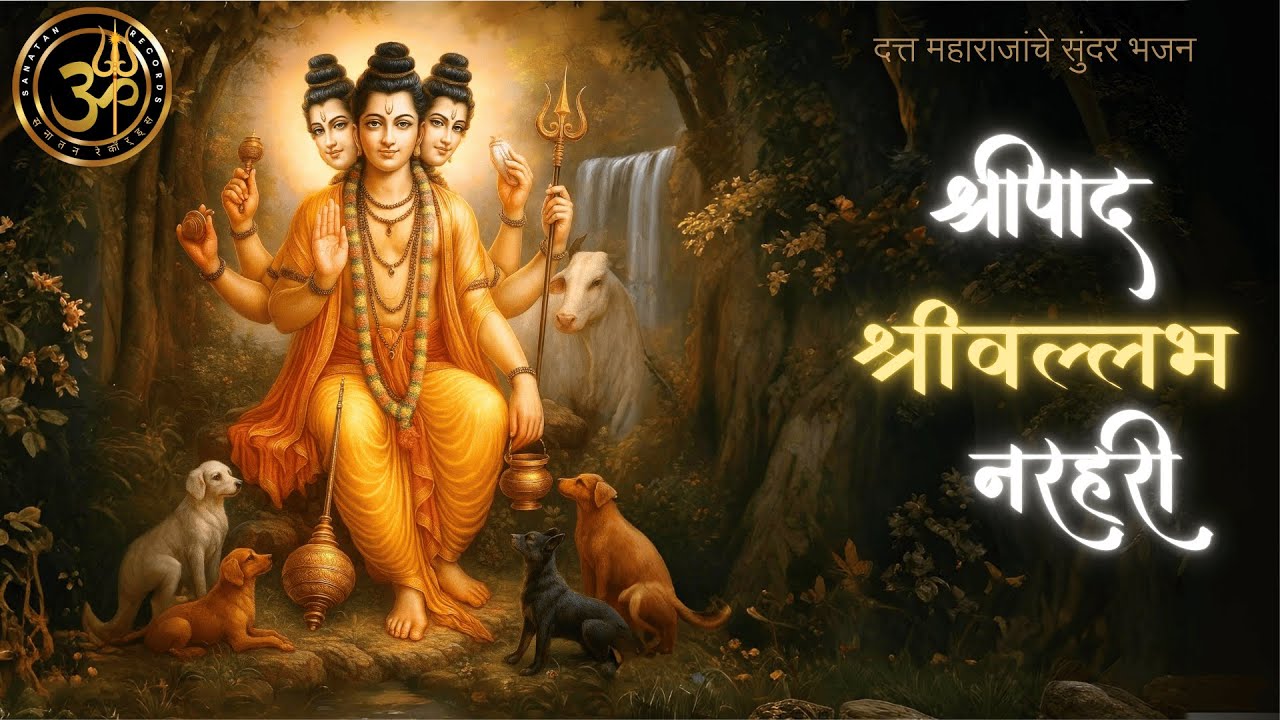 श्रीपाद श्रीवल्लभ नरहरी दत्तात्रेया दिगंबरा | दत्त भजन | मराठी भजन | Shripad Shrivallabh Narhari