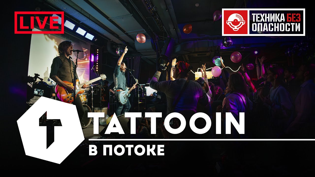 TattooIN - В потоке | live 