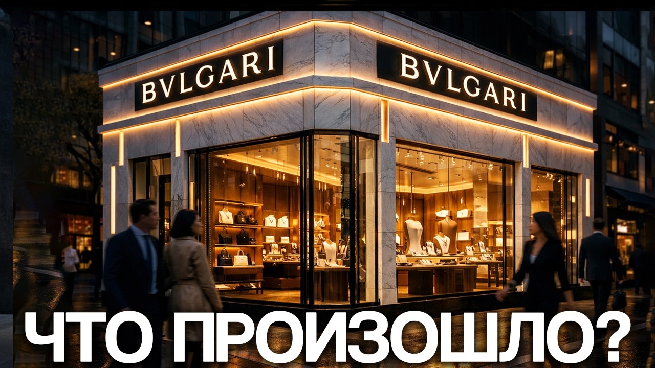 Позорный упадок, который навсегда убивает Bulgari