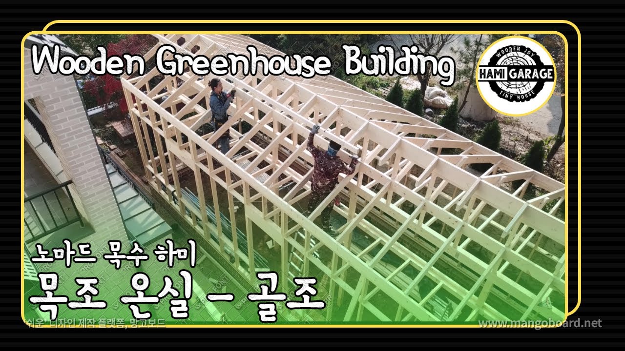 목조 온실 짓기 - Part 2. 골조. ㅣWooden GreenHouse
