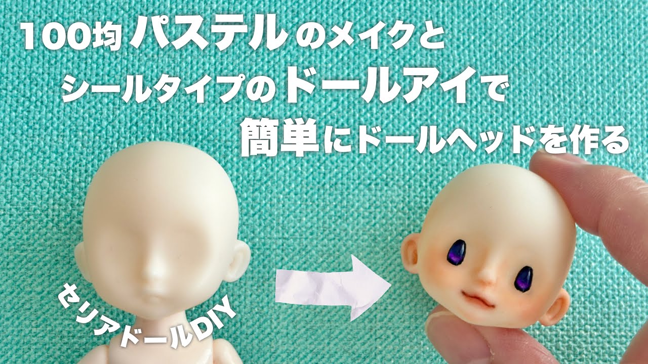 【DIY】100均パステルのメイクとシールタイプのドールアイで簡単にドールヘッドを作る【セリアドール】