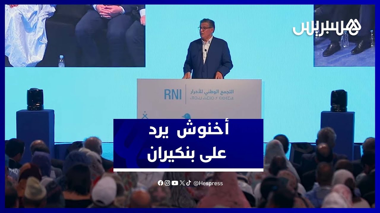أخنوش: تنمية الداخلة شاهدة على العمل الميداني للأحرار ويرد على بنكيران: السياسة ليست هي 