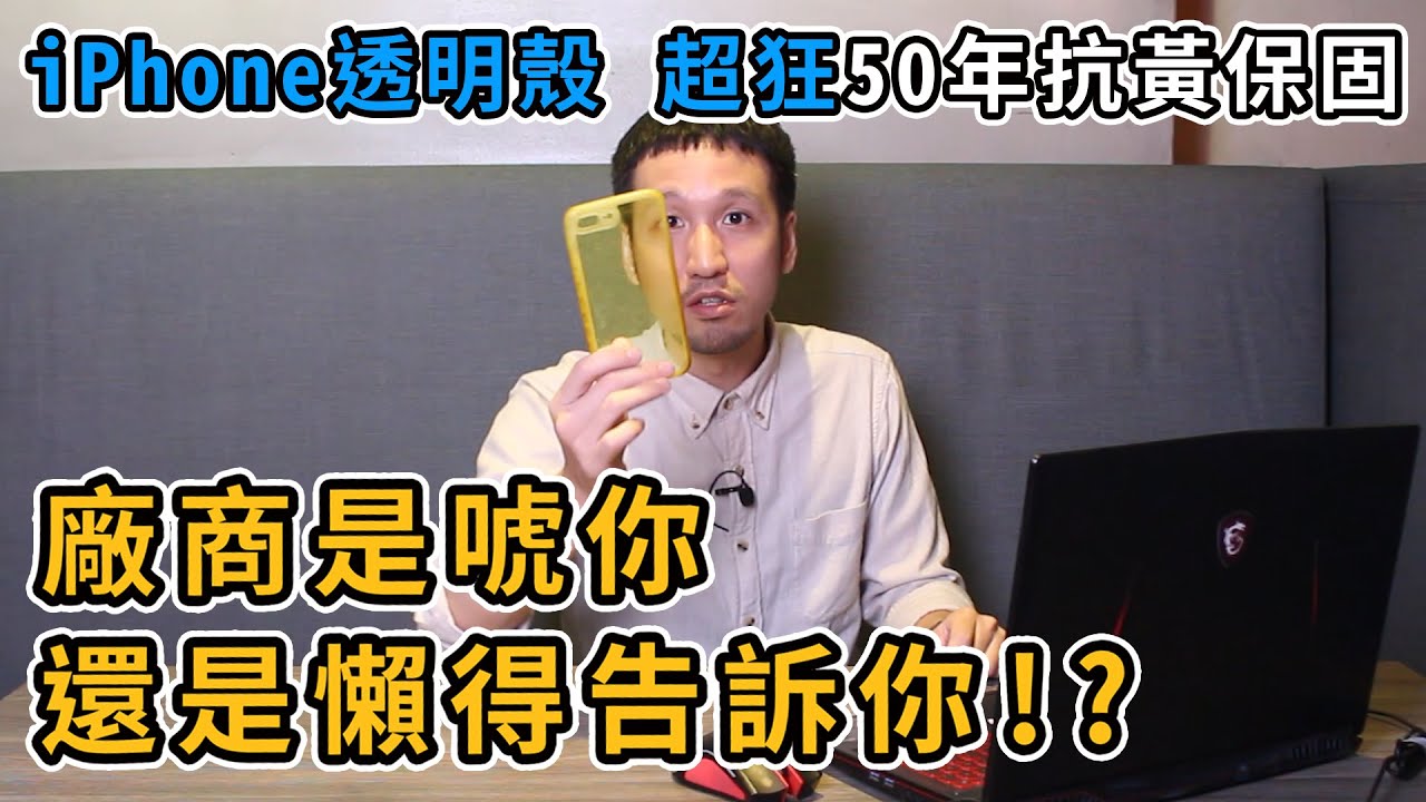 超狂50年抗黃保固!多的是你不知道的事【廠商沒有告訴你的真相】 EP01 各家保護殼保固評比 | 呸賤情報局