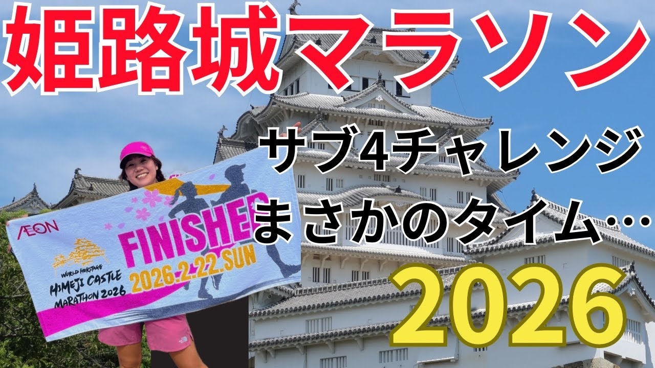 【姫路城マラソン2026】今季初サブ4を目指して！まさかの結末！