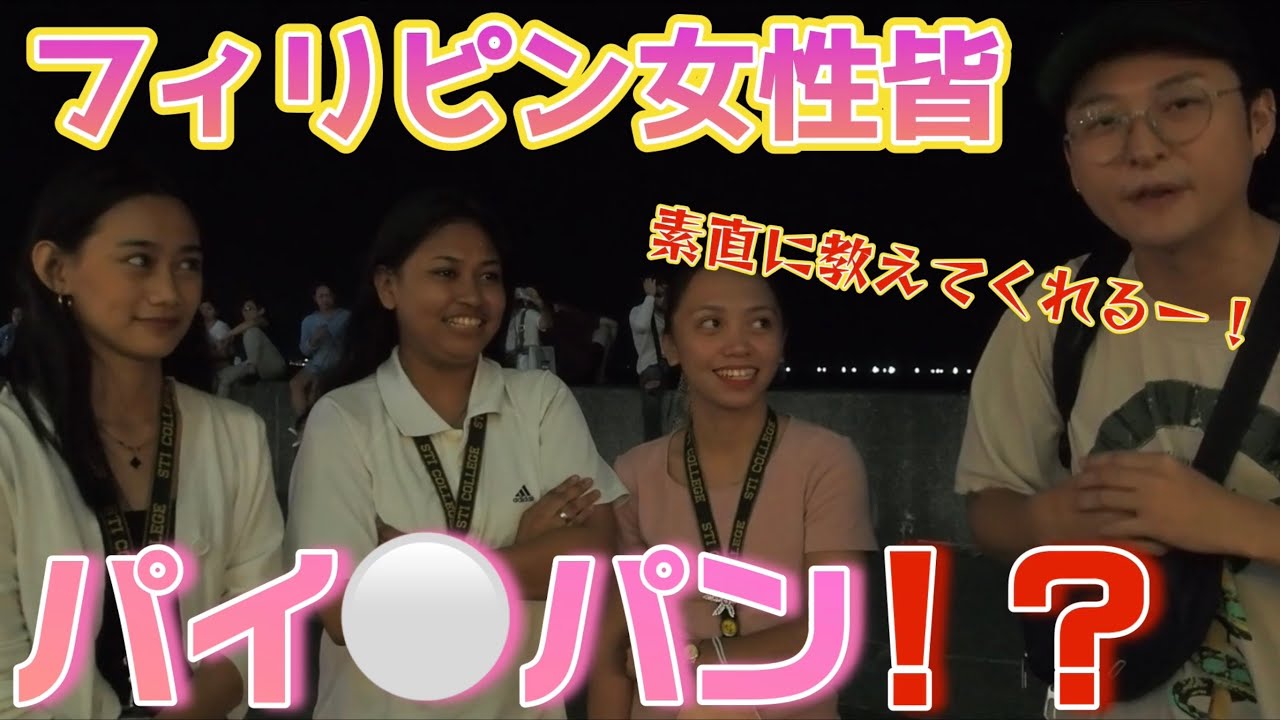 【衝撃】フィリピン美女パイ〇ン事情