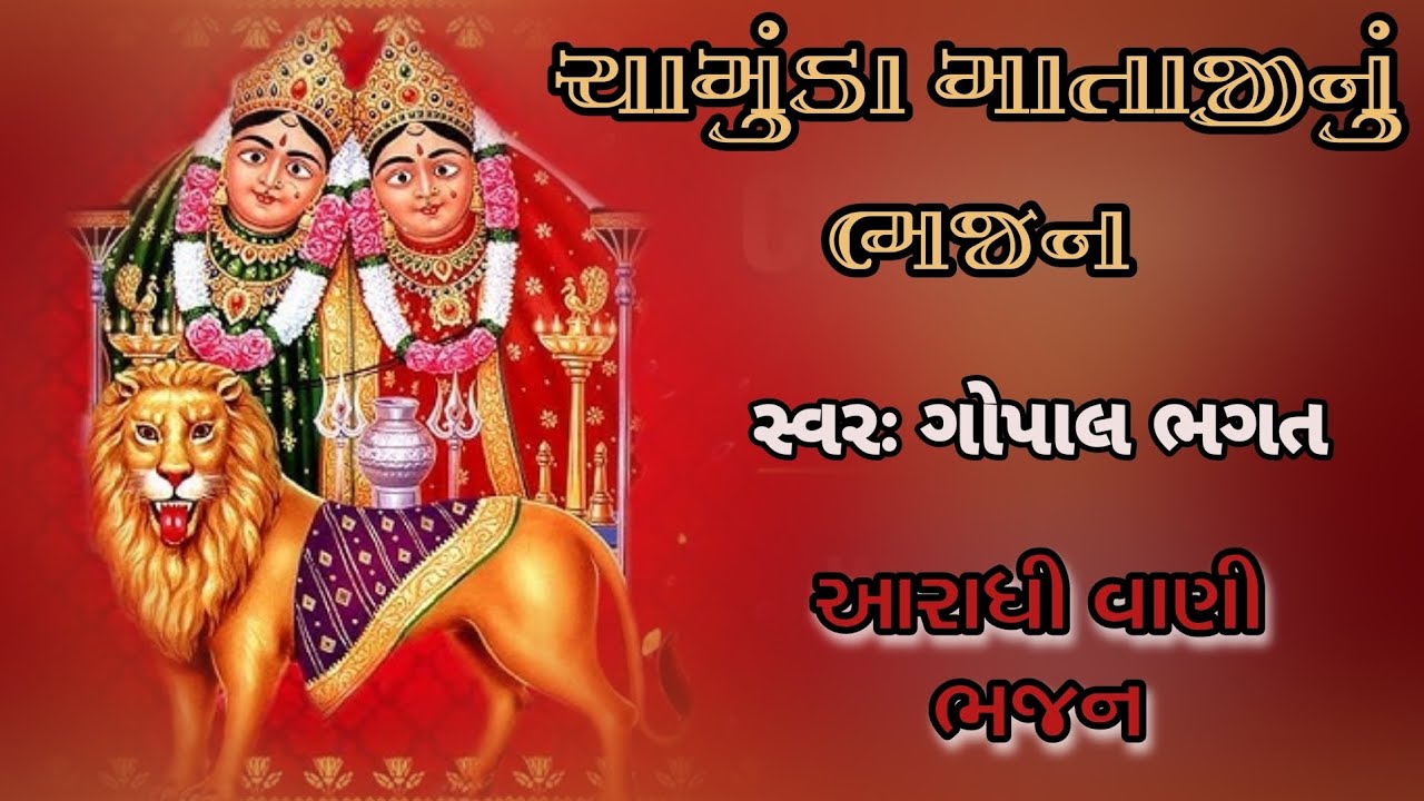 ||ચામુંડા માતાજીનું ભજન|| ||આરાધી વાણી ભજન||