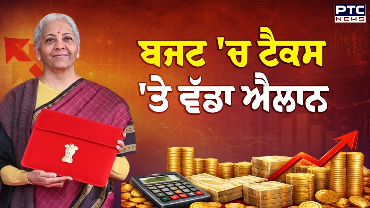 Union Budget 2026: ਬਜਟ 'ਚ ਟੈਕਸ 'ਤੇ ਵੱਡਾ ਐਲਾਨ | Nirmala Sitharaman