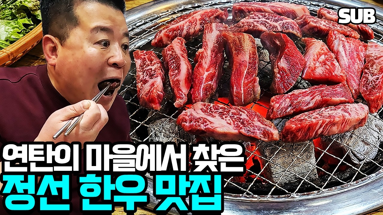 정선 여행 하이원 리조트 근처 맛집, 현지인이 추천한 정선 한우와 된장찌개 [X5 원정대]