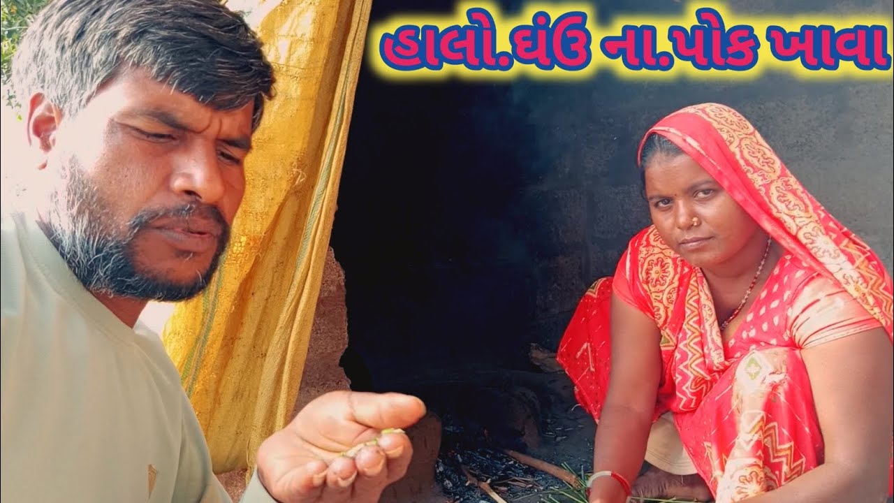 તો. ચાલો આપણે ઘંઉ ના પોક. ખાવા ના છે. /@રસિક.રાઠવા.વિલોગ.