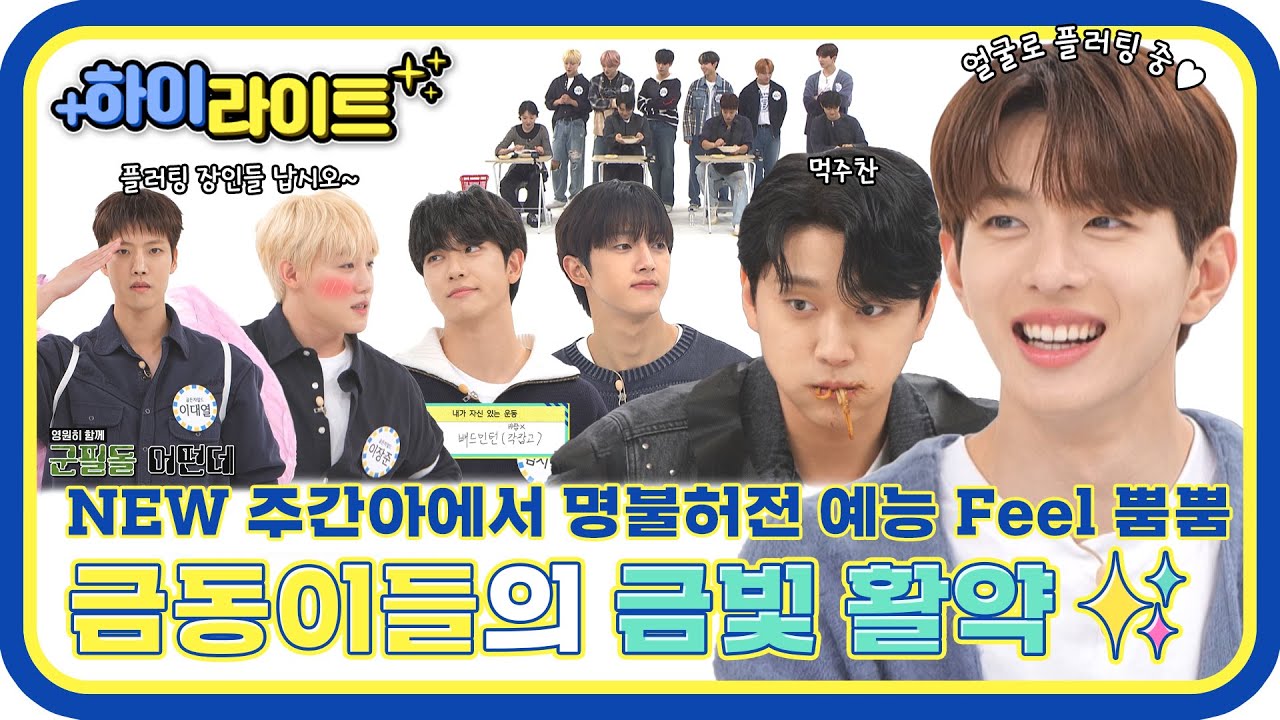 [하이라이트] 플러팅부터 폭룡적 운동신경까지😍 명불허전 예능 Feel 제대로 보여준 금빛돌 골든차일드의 금빛 활약✨ l 