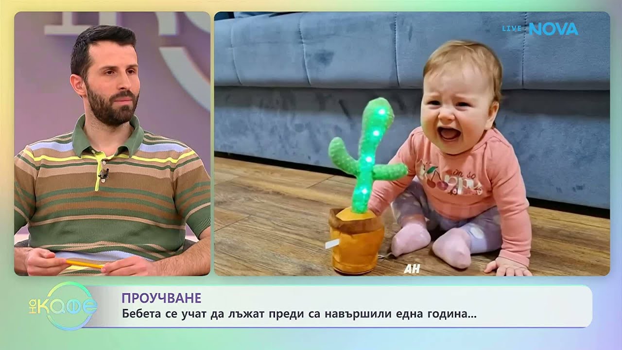 Бебета се учат да лъжат преди да са навършили една година | На кафе | 18 мар. 2026