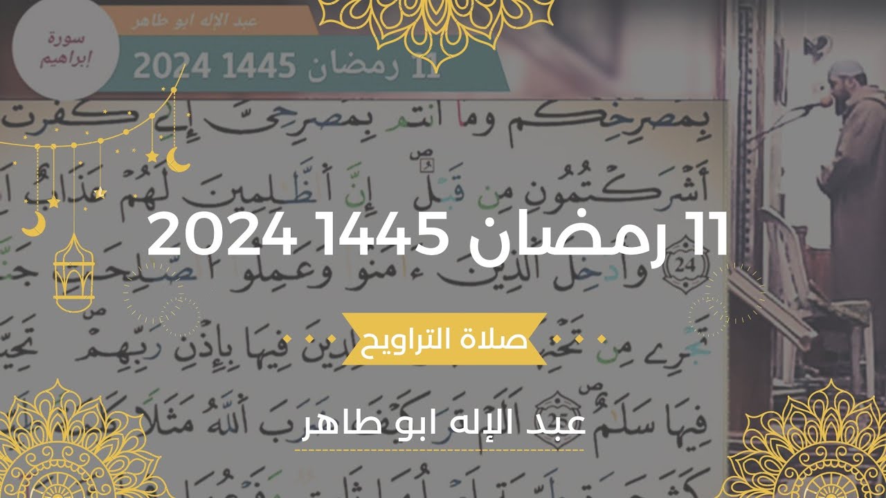 عبد الإله ابو طاهر - 11 رمضان 1445 2024 صلاة التراويح