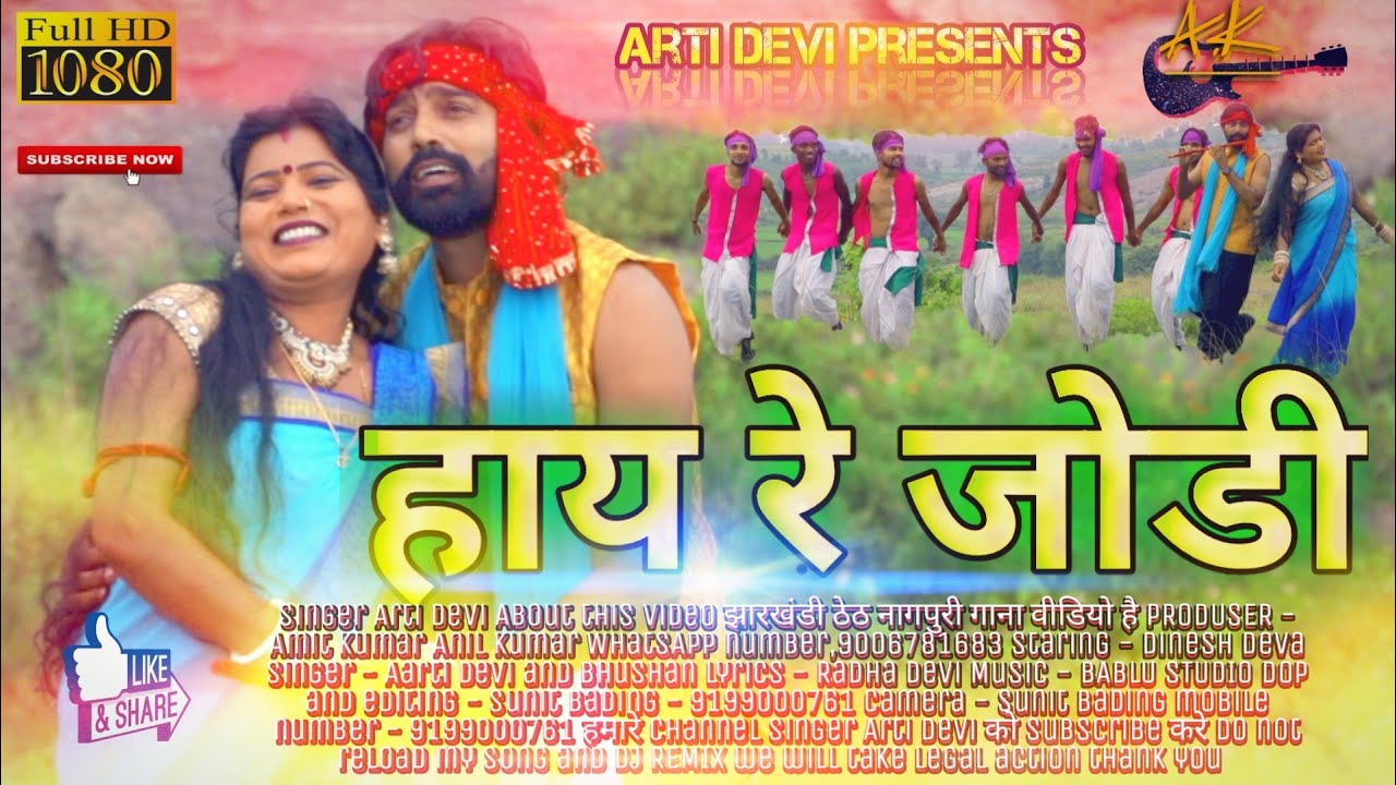SINGER - ARTI DEVI || THET NAGPURI SONG  || HEY RE JODI