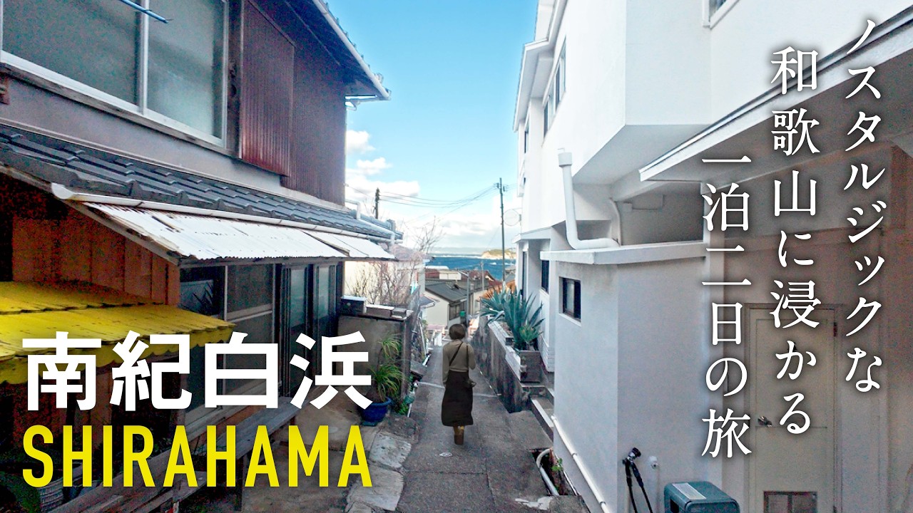 南紀白浜｜日本最古の温泉と100年食堂。ノスタルジーな海の町を歩く、1泊2日の旅