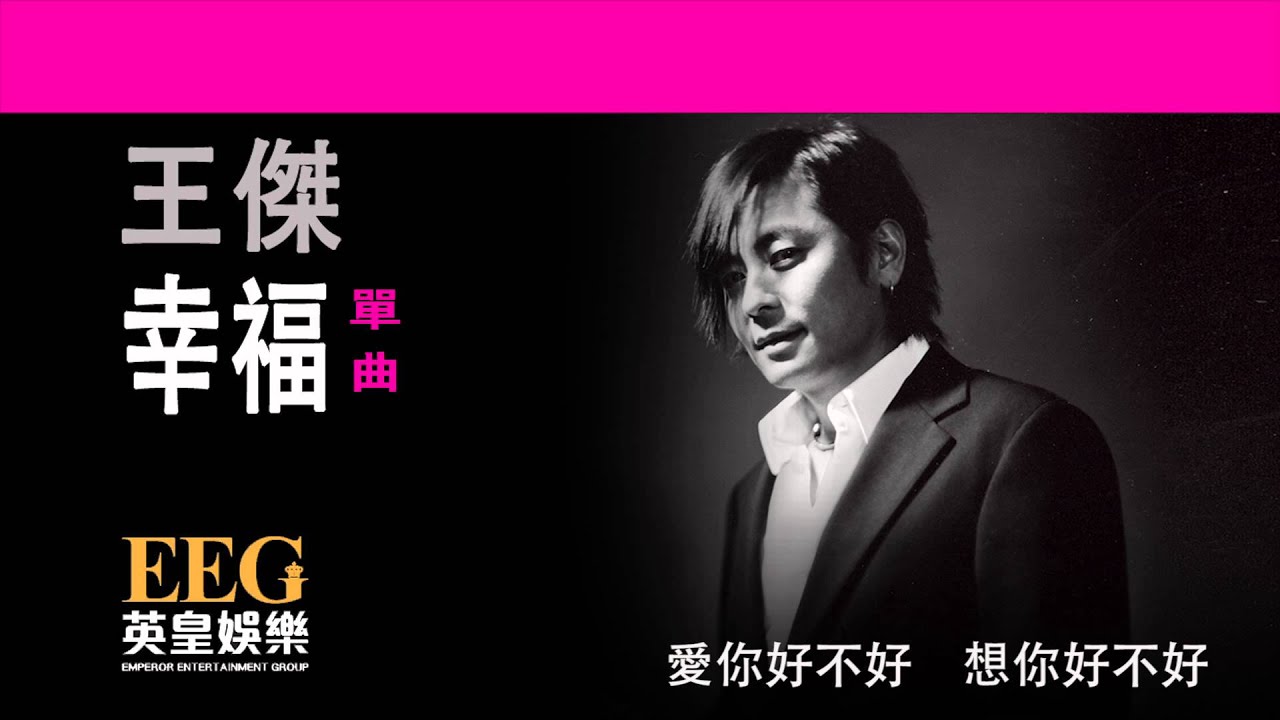 王傑 Dave Wong《幸福》[Lyrics MV]