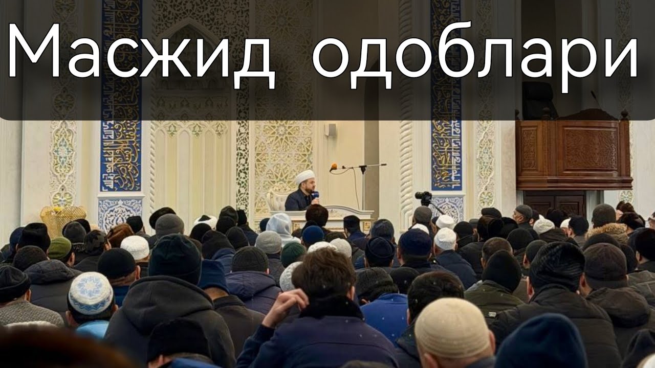 #006 | #жума | 19.12.2025 | МАСЖИД ОДОБЛАРИ | Муҳаммад Бобур домла