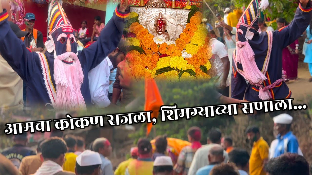 माझ्या गावाचा नांदच खुळा _रूढी,प्रथा,परंपरा,आणि एकजूट पाहायची असेल तर हा शिमगोत्सव नक्की पाहा #विरसई