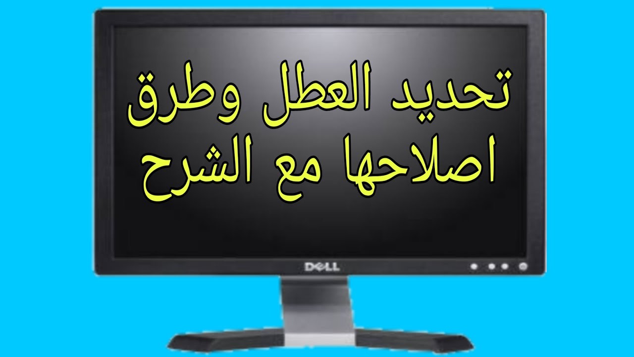 عطل باور شاشه ديل 17 بوصه